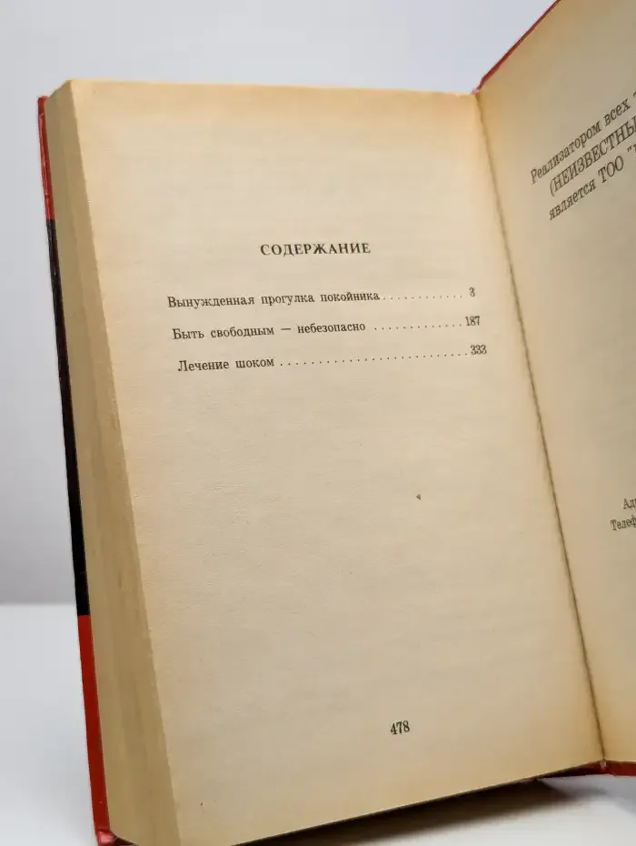 Лечение шоком. Романы