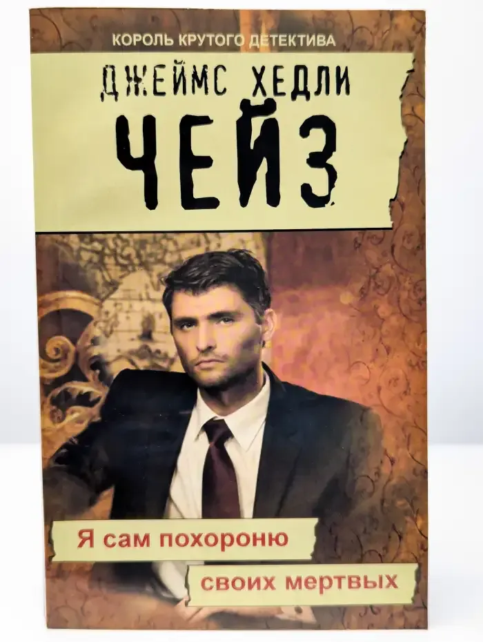 Я сам похороню своих мертвых
