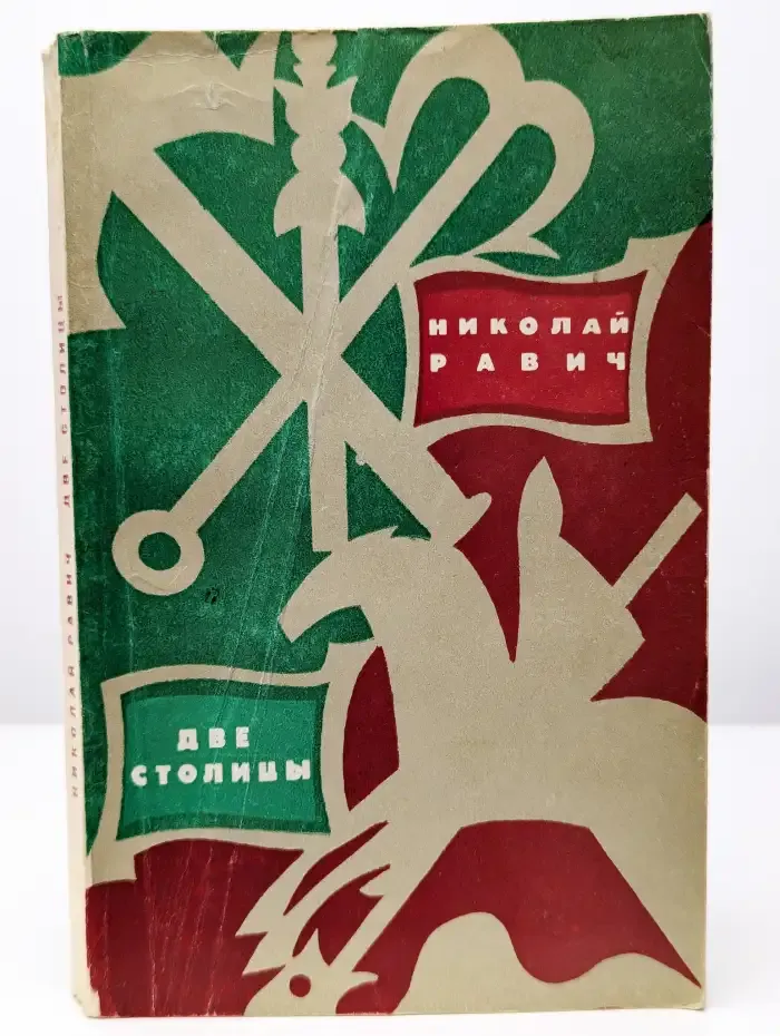 Две столицы