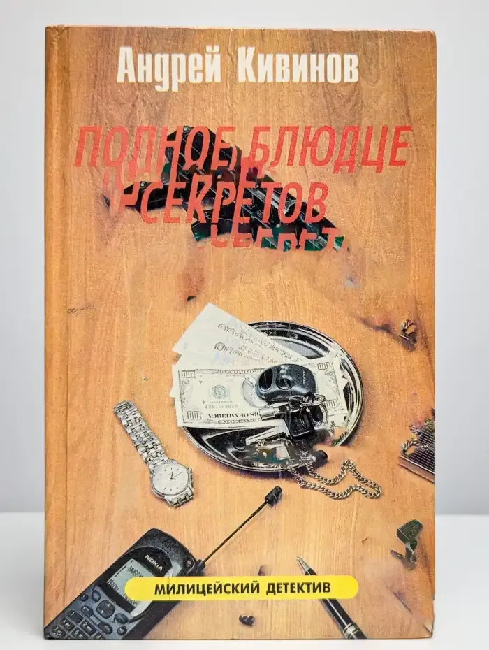 Полное блюдце секретов