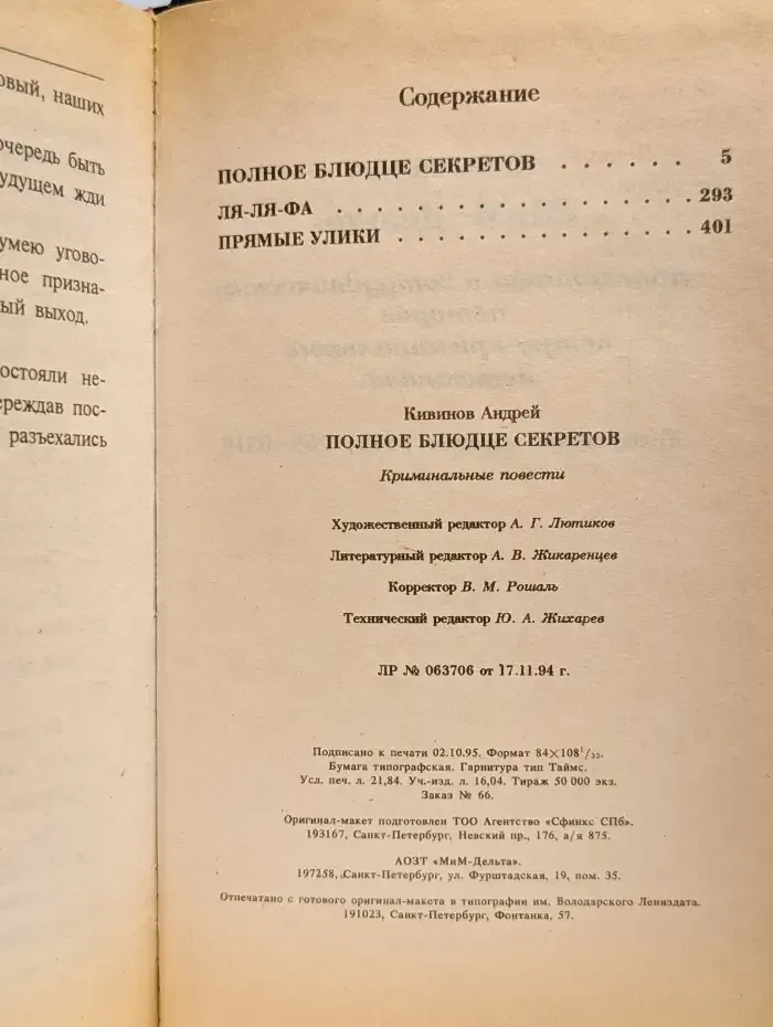 Полное блюдце секретов