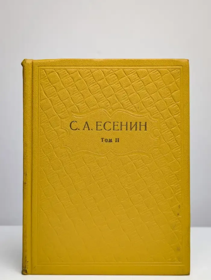 С. А. Есенин. Собрание сочинений в шести томах. Том 2