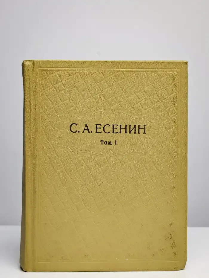 С. А. Есенин. Собрание сочинений в шести томах. Том 1