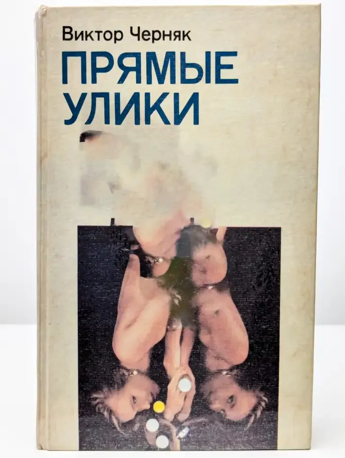 Прямые улики