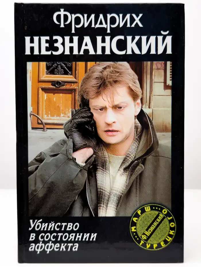 Убийство в состоянии аффекта