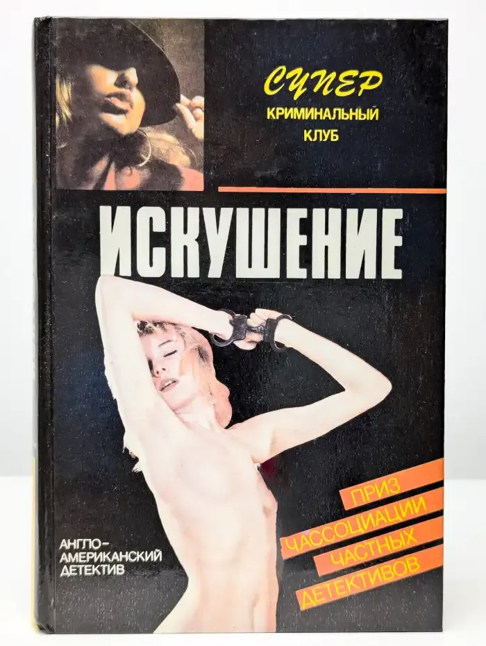 Искушение