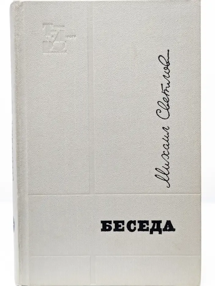 Беседа