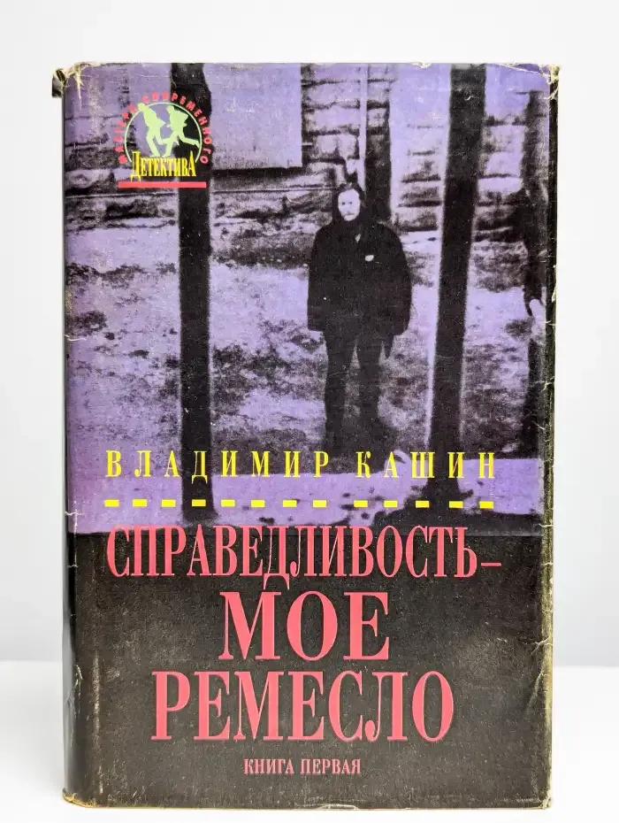 Справедливость - мое ремесло. Роман в двух книгах. Книга 1