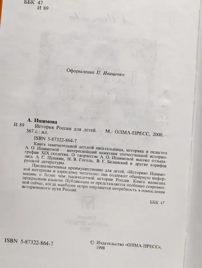 История России для детей