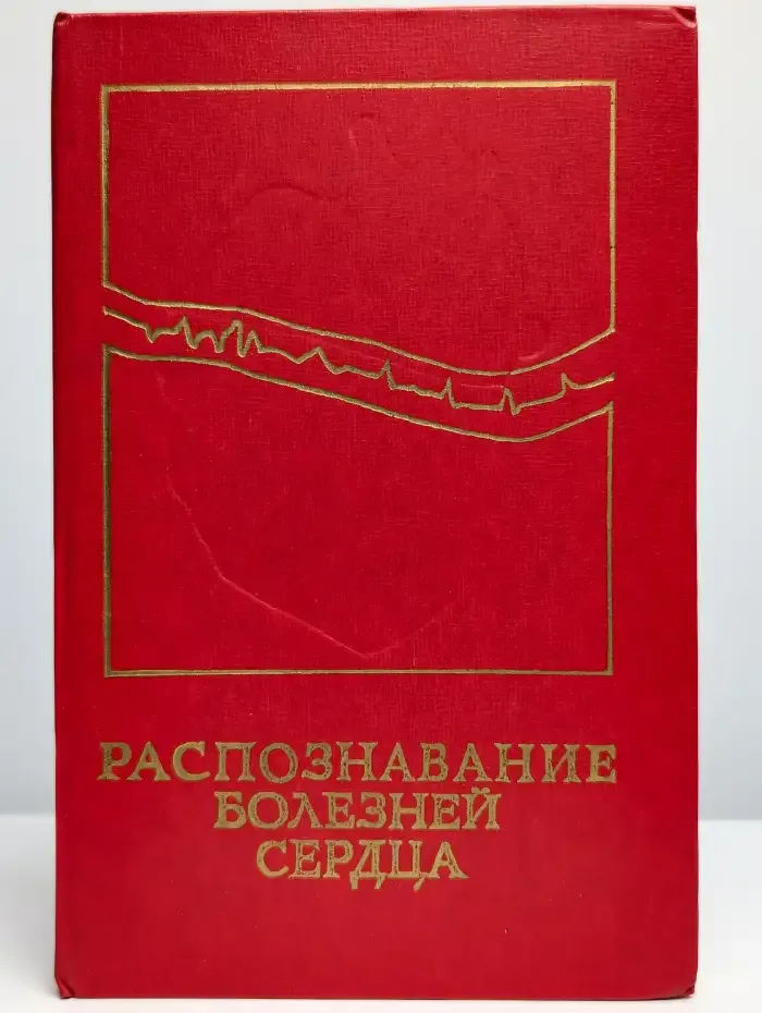 Распознавание болезней сердца