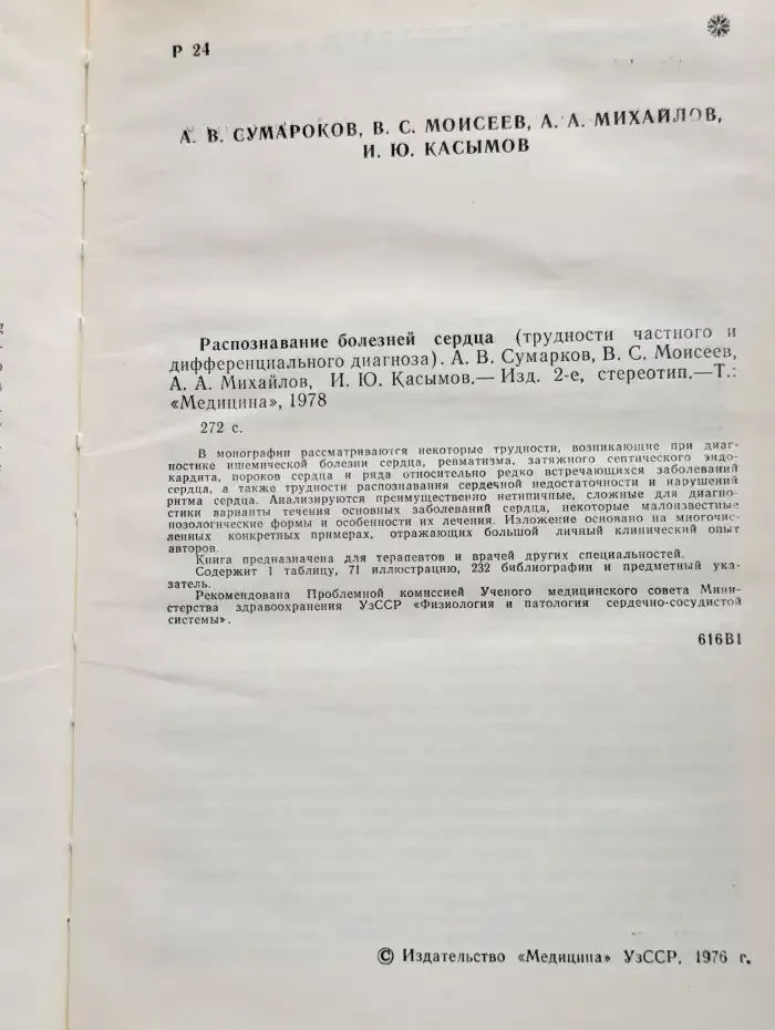 Распознавание болезней сердца