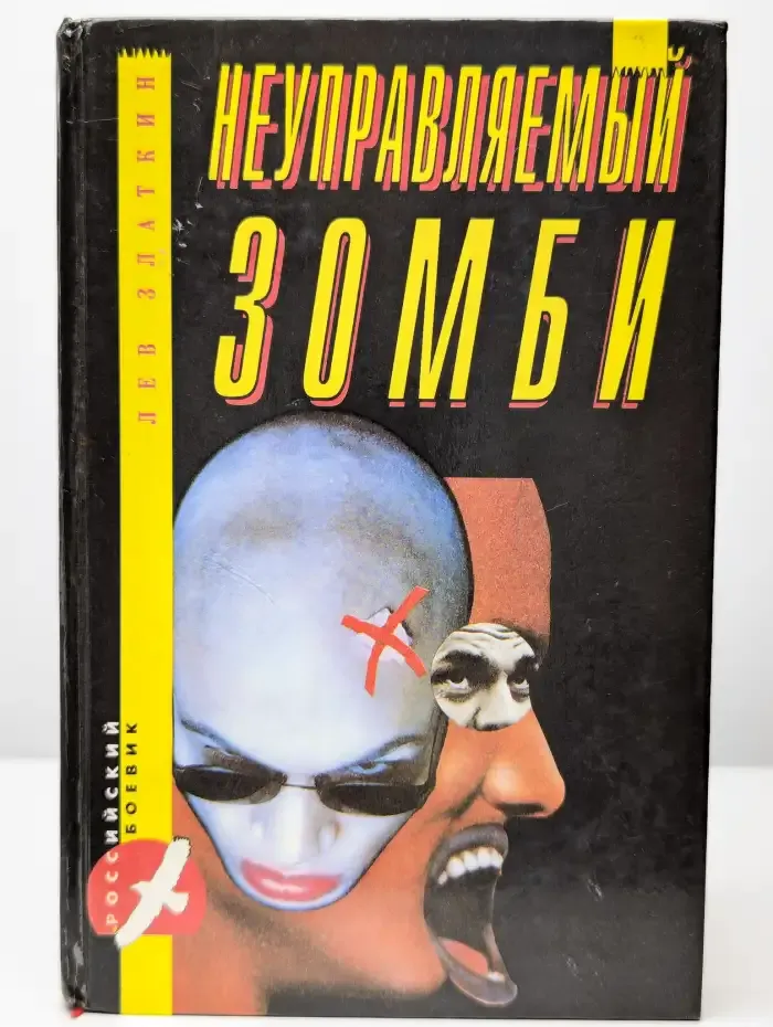 Неуправляемый зомби