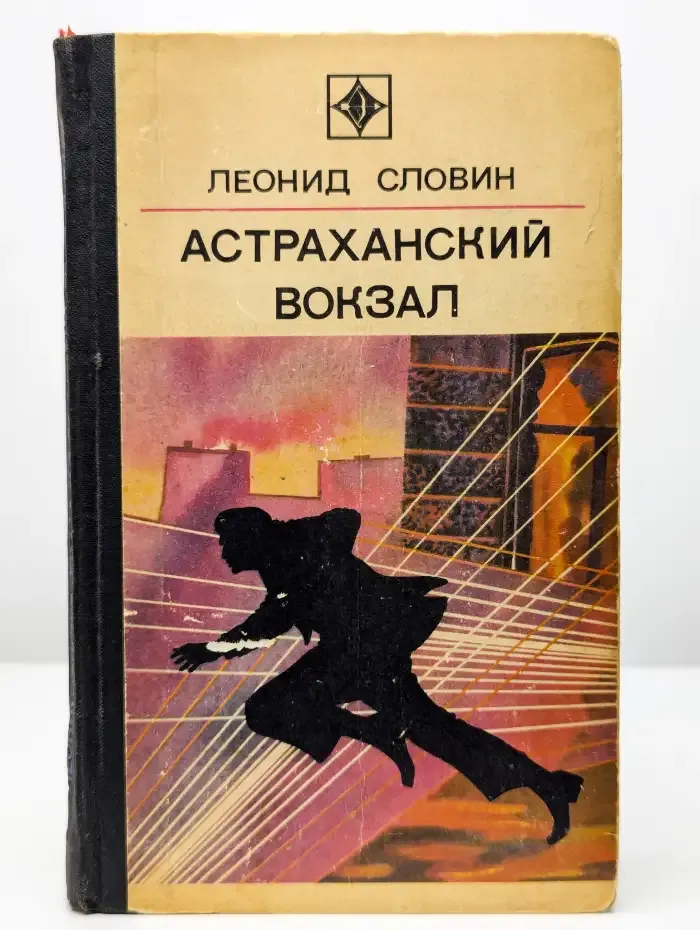 Астраханский вокзал