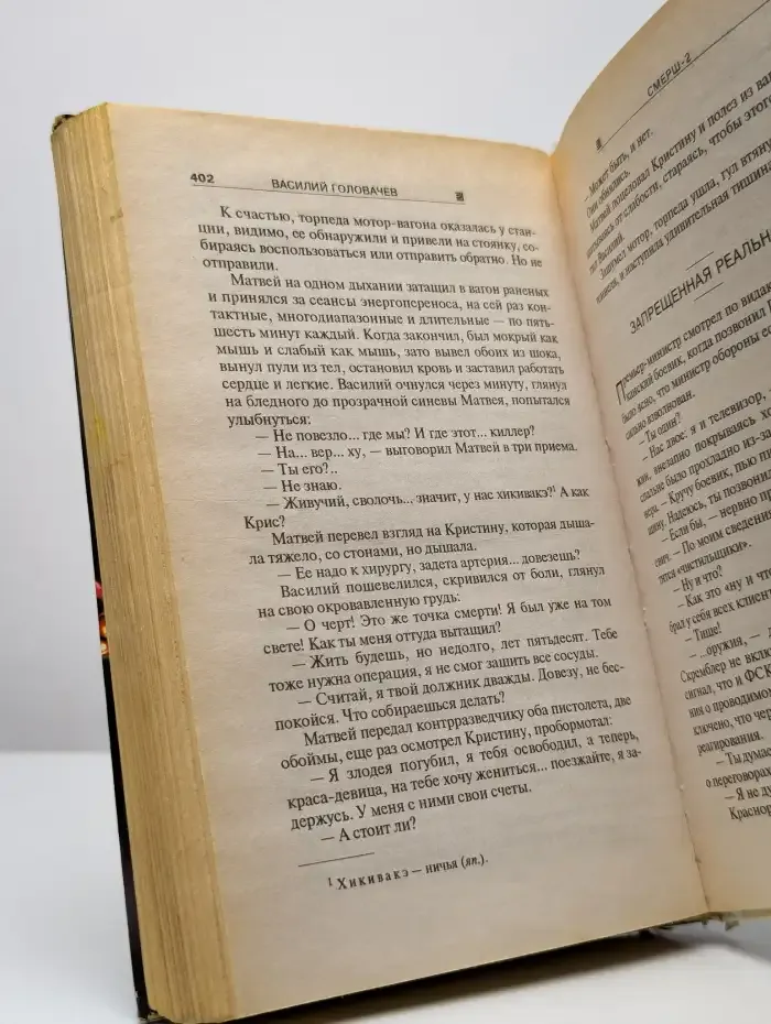 Смерш-2. Запрещенная реальность