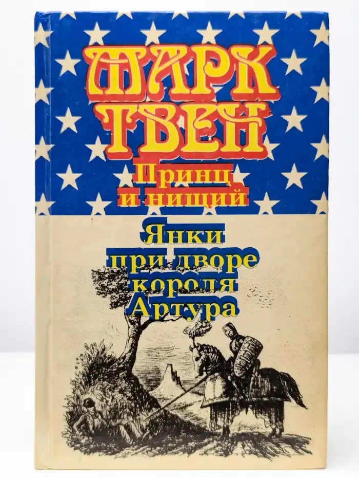 Принц и нищий. Янки при дворе короля Артура