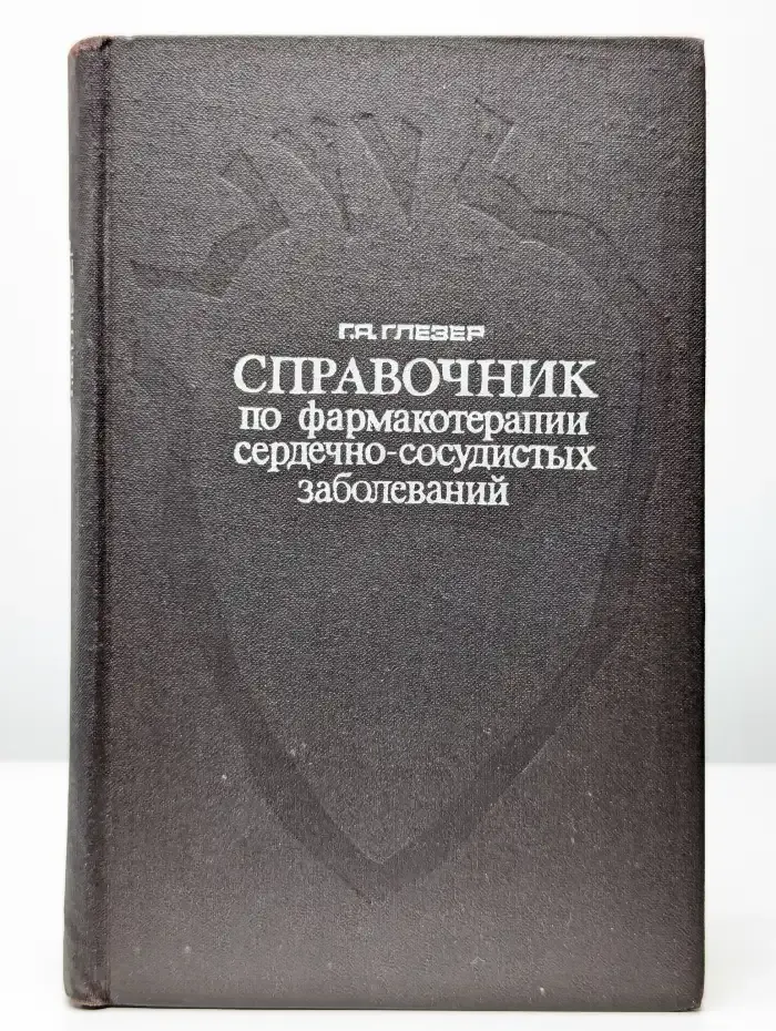 Справочник по фармакотерапии сердечно-сосудистых заболеваний