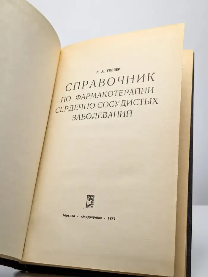 Справочник по фармакотерапии сердечно-сосудистых заболеваний
