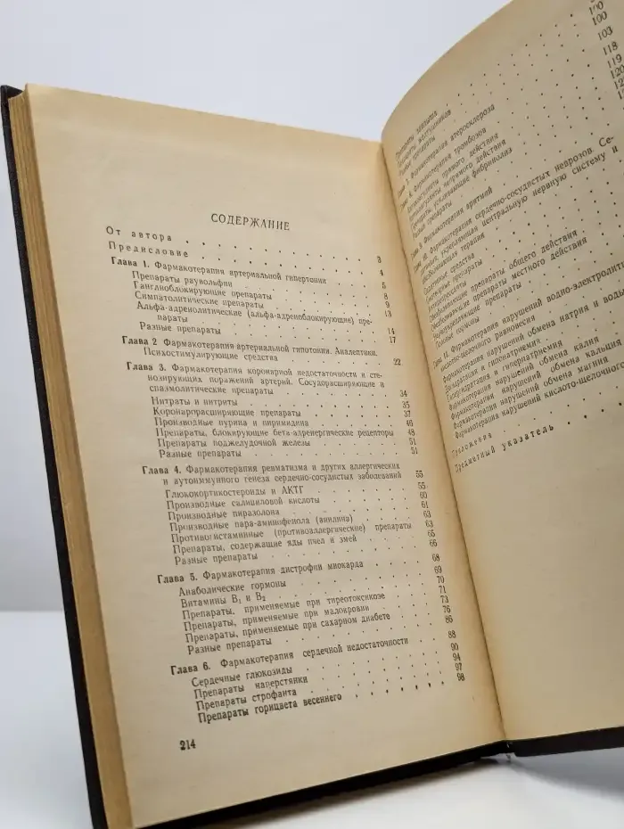 Справочник по фармакотерапии сердечно-сосудистых заболеваний