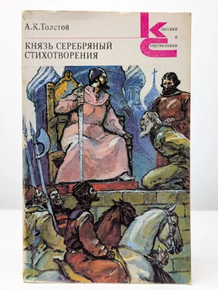 Князь Серебряный. Стихотворения