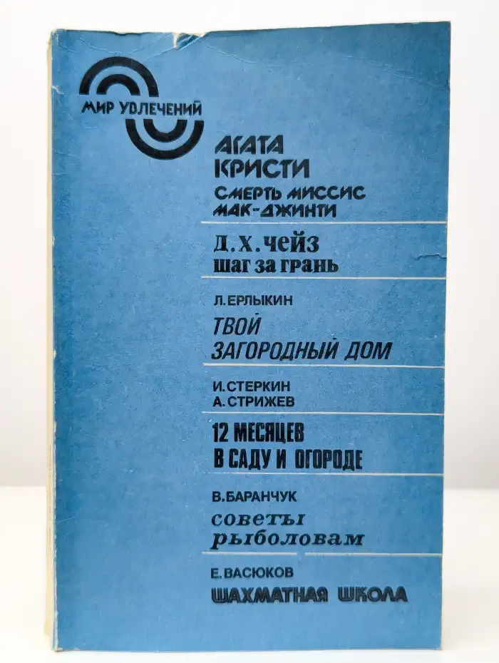 Мир увлечений. Альманах