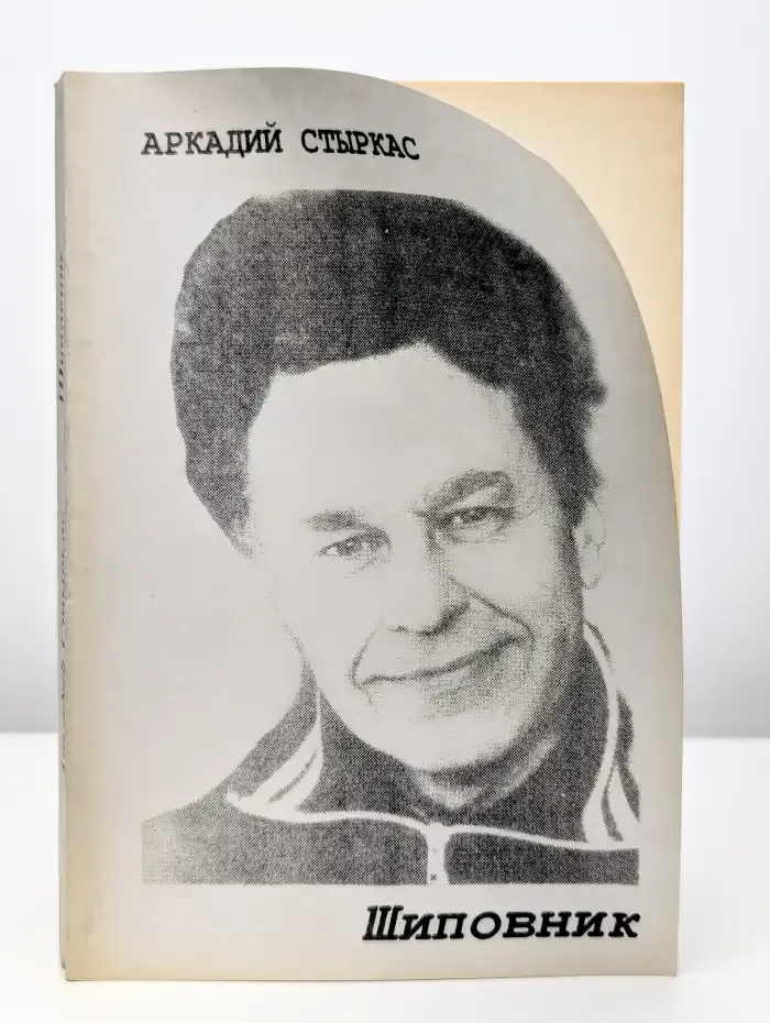 Шиповник