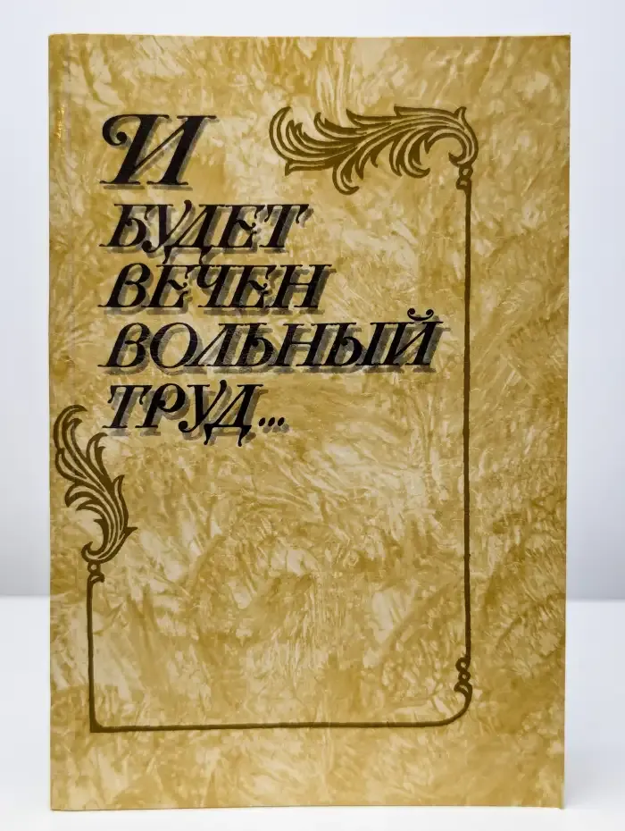 И будет вечен вольный труд