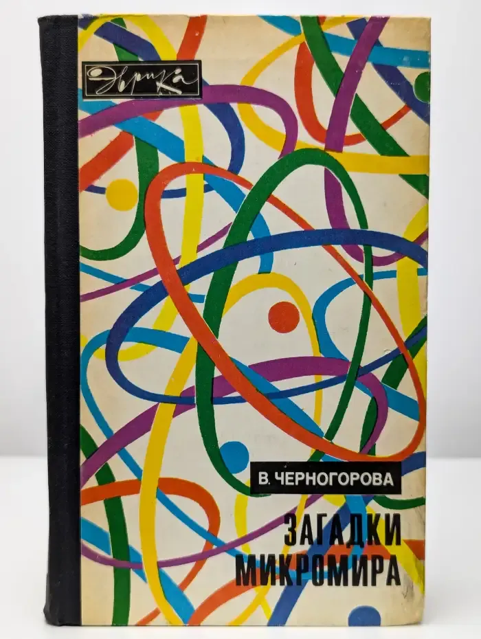 Загадки микромира