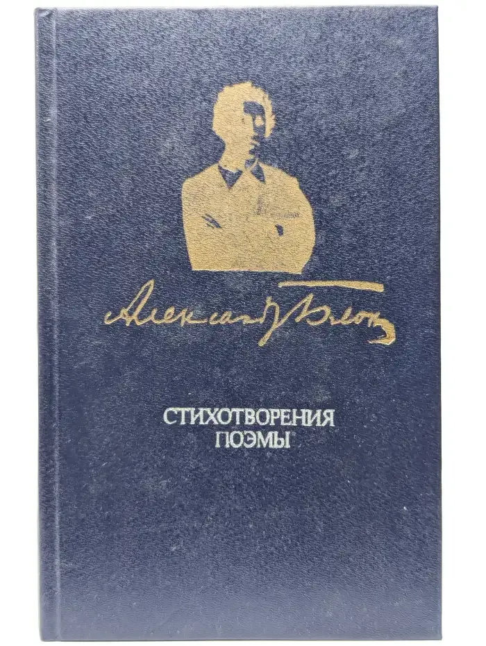 Александр Блок. Стихотворения. Поэмы