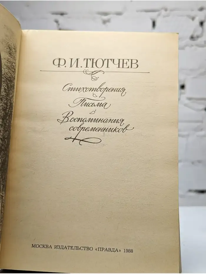 Стихотворения. Письма. Воспоминания современников