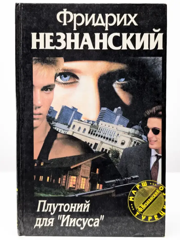 Плутоний для "Иисуса"