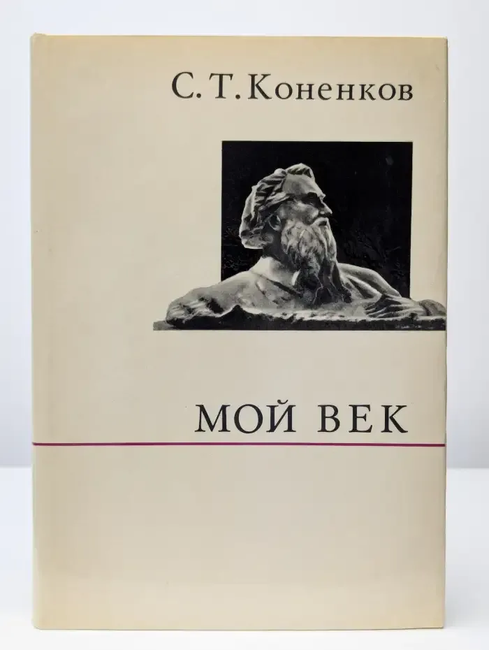 Мой век