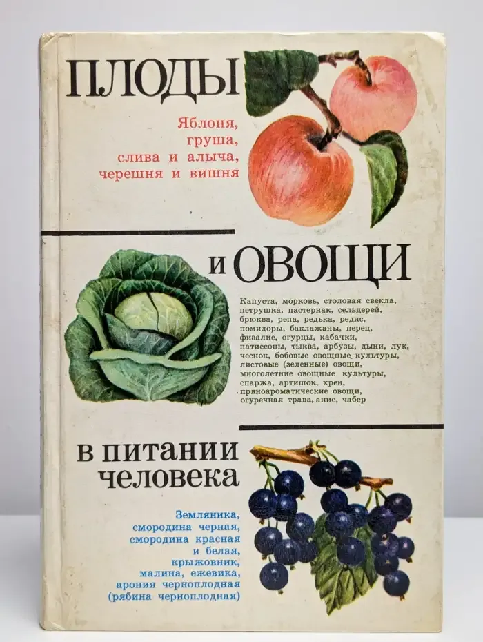 Плоды и овощи в питании человека