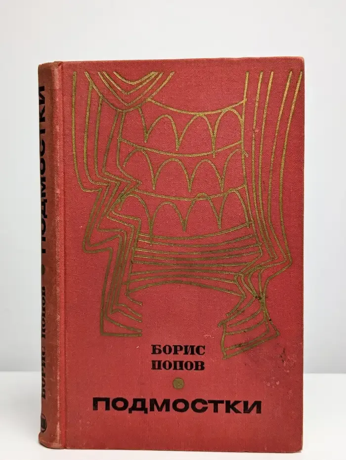 Подмостки