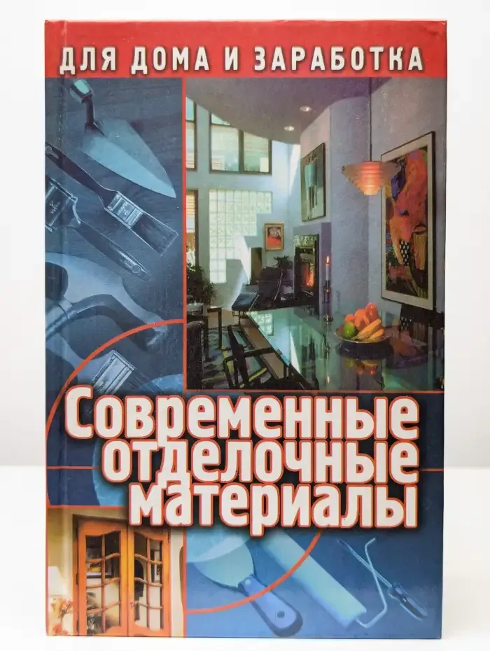 Современные отделочные материалы