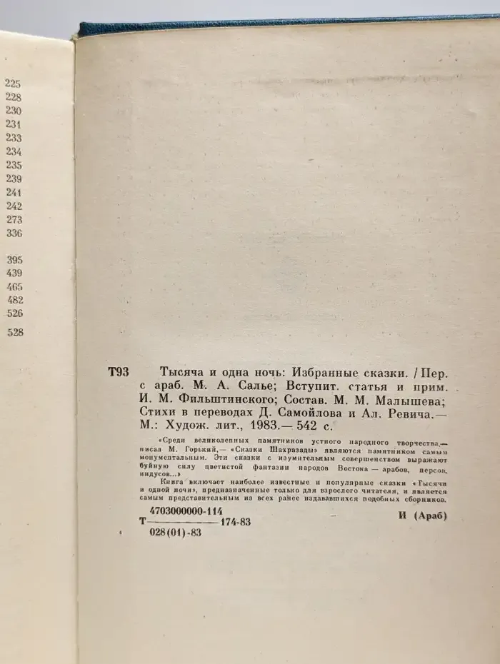 Тысяча и одна ночь
