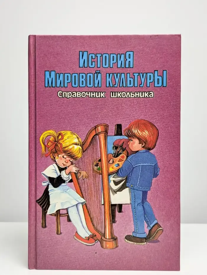 История мировой культуры