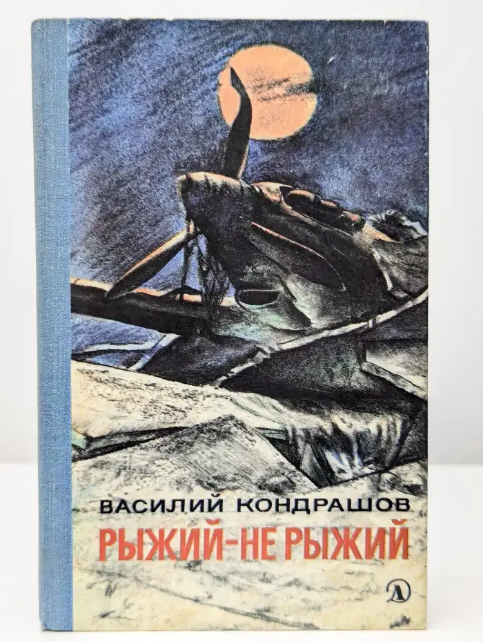 Рыжий - не рыжий
