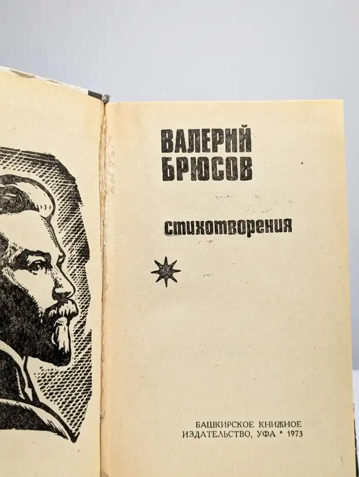 Валерий Брюсов. Стихотворения