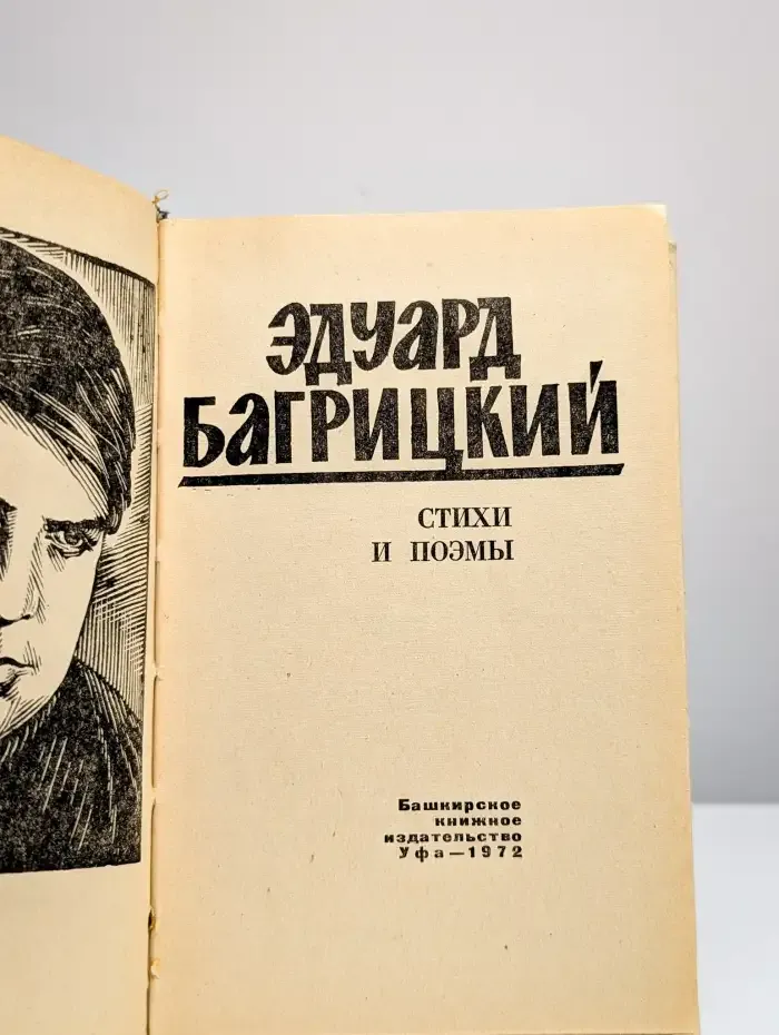 Эдуард Багрицкий. Стихи и поэмы