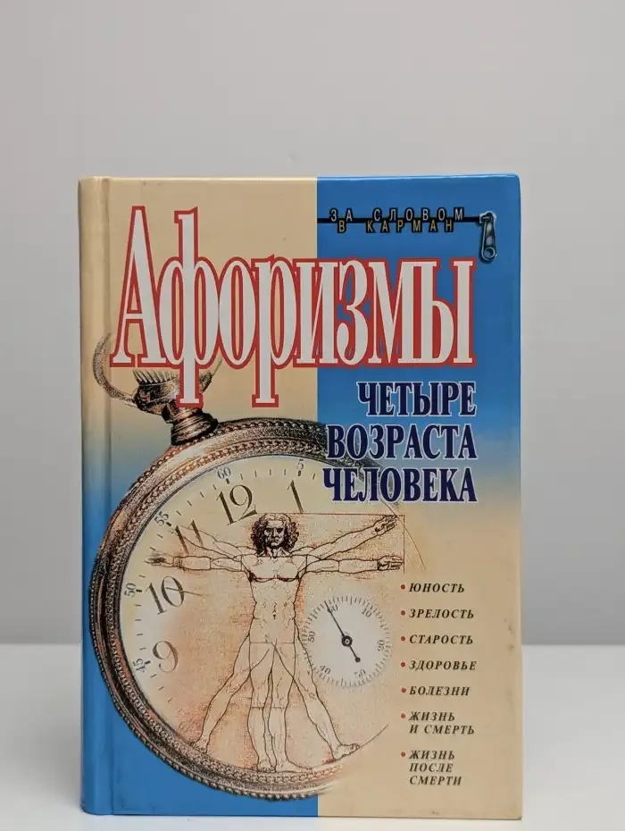Афоризмы. Четыре возраста человека