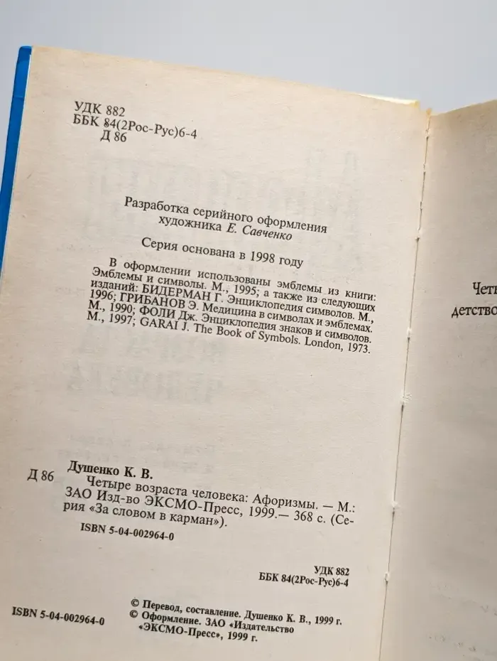 Афоризмы. Четыре возраста человека
