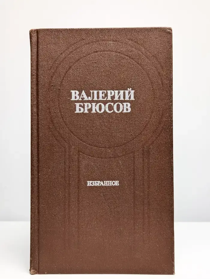 Валерий Брюсов. Избранное