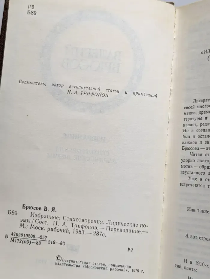Валерий Брюсов. Избранное