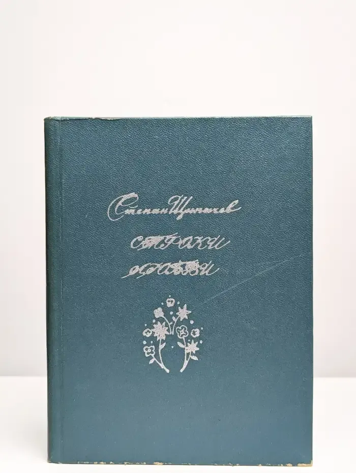 Строки любви. 1926-1977