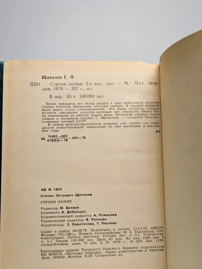 Строки любви. 1926-1977