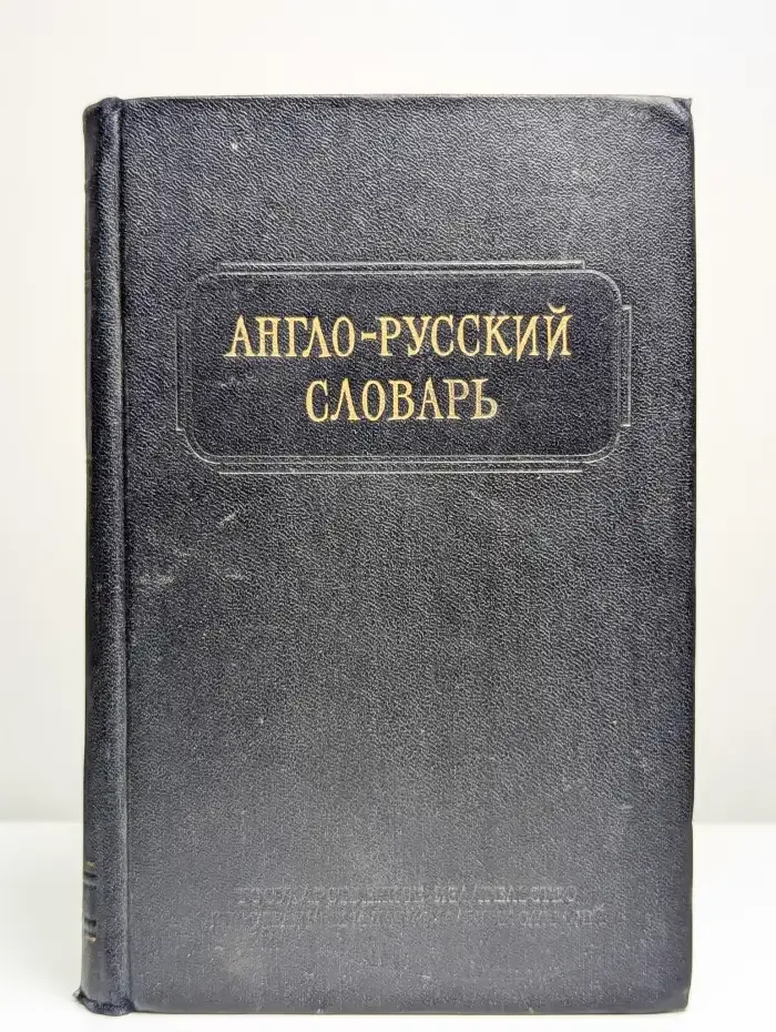 Англо-русский словарь