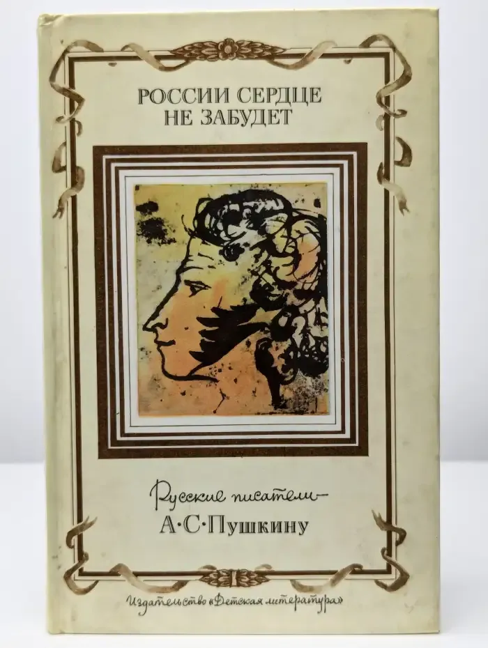 России сердце не забудет