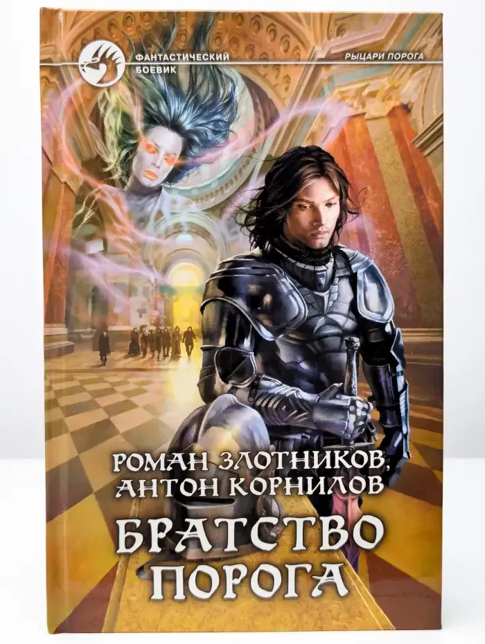 Братство Порога