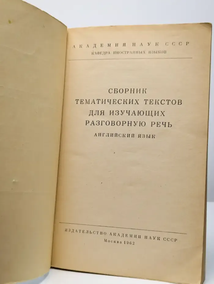 Сборник тематических текстов для изучающих разговорную речь