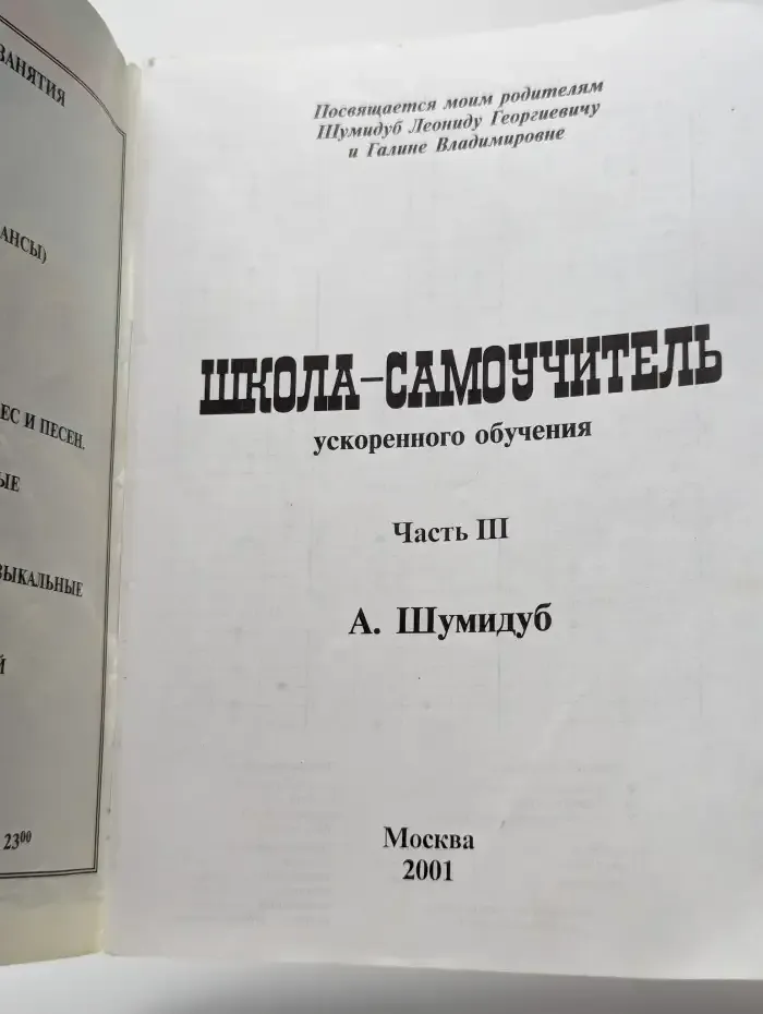 Школа-самоучитель ускоренного обучения. Часть 3